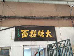 -大姨捞面(新安花园店)
