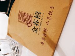 -金春禧(世茂国际广场店)