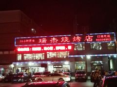 -瑞杰烧烤店·24小时营业(山东路店)