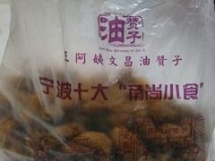 甜味麻花-王阿姨文昌油赞子(府桥街店)