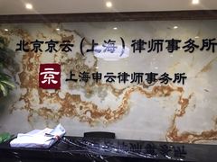 -北京京云（上海）律师事务所