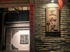 -宣和苑(华侨新村店)