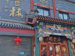 门面-泰丰楼(前门西大街店)