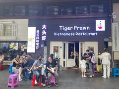 -大头虾越式风味餐厅(光明广场店)
