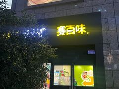 -赛百味SUBWAY(高新店)