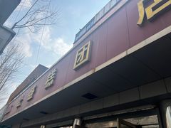 -松盛糕团店(红旗桥店)
