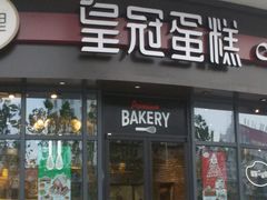 门面-皇冠幸福里动物奶油生日蛋糕(宗关地铁店)