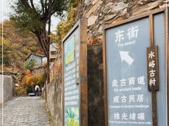 -水峪民俗村