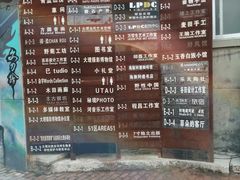 -大理床单厂艺术区