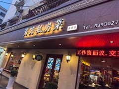 -芳芳私房菜·精做淮扬菜(承德路店)