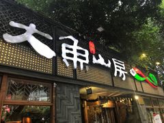 门面-大鱼山房鱼头火锅(老字号品质店)