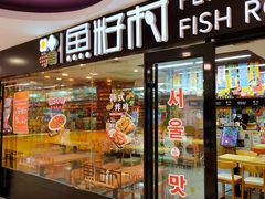 -鱼籽村秘制拌饭(崇文门店)