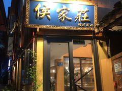 -侯家庄私房菜馆观景餐厅