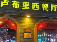 -卢布里西餐厅(总店)