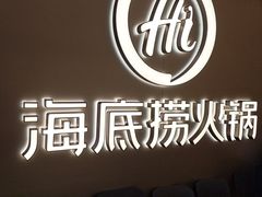 -海底捞火锅(长宁路龙之梦店)