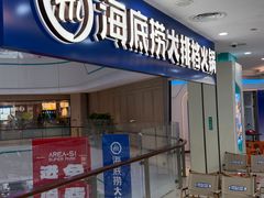 -海底捞大排档火锅(悦荟广场店)