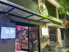 -黄尚皇小龙虾-螃蟹-烧烤工坊(皇后公园店)