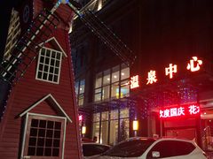 -花水湾第一村温泉大酒店