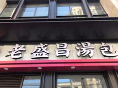 门面-老盛昌汤包(北艾店)