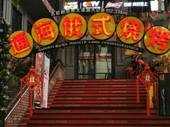 门面-通海俄式烧烤(下瓦房店)