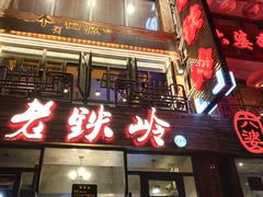 -老铁岭·涮肚烧烤(太原街店)