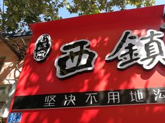 -王记西鎮电烤肉(汶上路店)