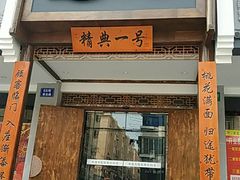 门面-精典一号民间菜