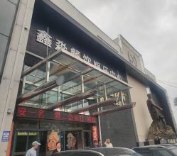 -鑫淼餐饮娱乐中心(江东街店)