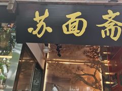 门面-苏面斋·本地传统苏式面馆