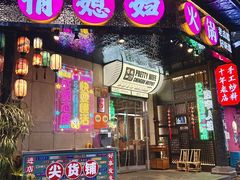 -俏媳妇火锅(宽窄巷子店)