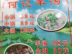 -何记羊汤馆(丽水佳源店)