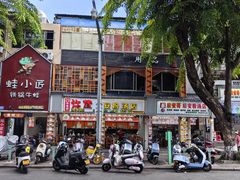 -许佳后安粉汤店