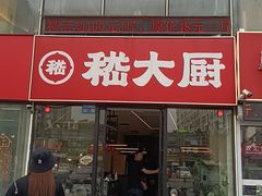 -嵇大厨好灶头农家菜