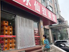 -水仙拉面(水仙街店)