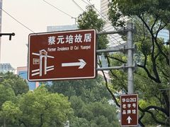 -上海蔡元培故居陈列馆