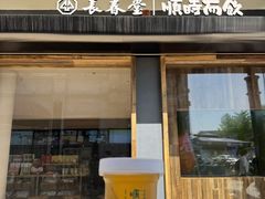 -长春堂顺时而饮(前门店)