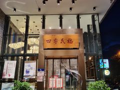 门面-四季民福烤鸭店(望京旺角店)