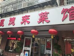 -昱德来·天津菜(河西店)