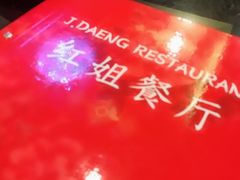 -J Daeng Seafood