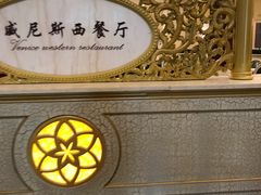 -漳州宾馆威尼斯西餐厅(胜利西路店)