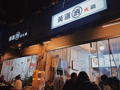 -黄潇洒老火锅(九眼桥宏济巷店)