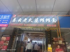 -秦云老太婆摊摊面(园博园店)