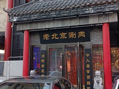 -曲氏老北京铜锅涮肉•火锅(不老街店)