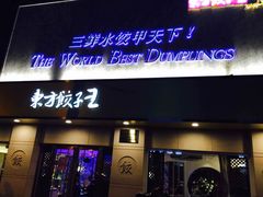 -东方饺子王(文化东路店)