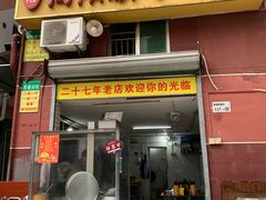 -林记揭阳新亨粿条