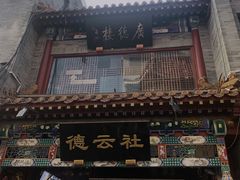 -德云社(三里屯店)