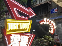 -爱妻·非遗鲜牛排火锅(川音店)