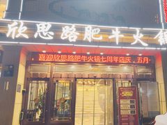 -清真欣思路鲜切涮烤自助火锅