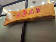 -王厚元饺子·辽菜·烤鸭(工会大厦店)