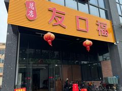 -友口福(大良店)